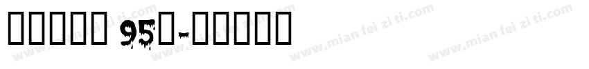 汉议刚艺布 95简字体转换